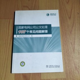 国家电网公司公文处理107个常见问题解答