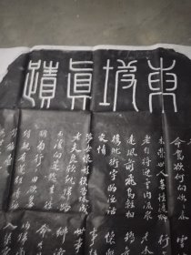 苏轼《归去来兮辞诗碑》，额题篆书“东坡真蹟”。此石刻为圆首方座，通高265厘米，宽102厘米。三栏。行书，苏轼撰并书。文后有清康熙二十二年题跋。原在西安市三学街小学院内，1964年入藏西安碑林，现陈列于西安碑林第四室东侧。《金石萃编》《西安碑林全集》《西安碑林名碑书法艺术赏析》《西安碑林名碑鉴赏》有著录。拓片，原石原拓，高约113，宽约90厘米