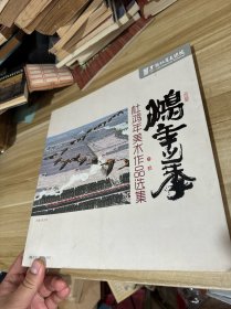 鸿年之季——杜鸿年美术作品选集（版画/中国画）13年1版1印 铜版彩印 非馆藏