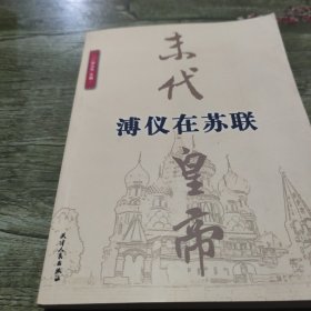 末代皇帝溥仪在苏联