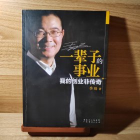 一辈子的事业：我的创业非传奇