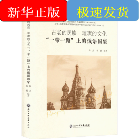 古老的民族 璀璨的文化——“一带一路”上的俄语国家