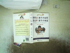 如何说孩子才会听，怎么听孩子才肯说（2012全新修订版）