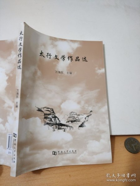 太行文学作品选万海东9787564942199