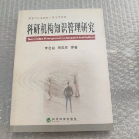 科研機構知識管理研究