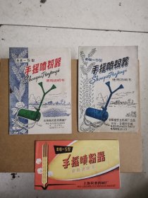 手摇喷粉器说明书3种，上海合肥临沂，工业史料商标说明书，