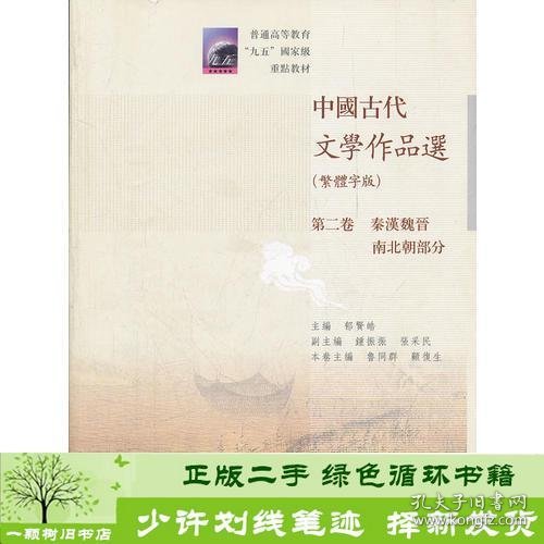 中国古代文学作品选(繁体字版第2卷秦汉魏晋南北朝部分普通高等教育九五国家级重点教材)