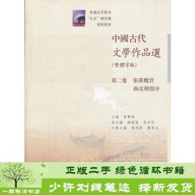 中国古代文学作品选(繁体字版第2卷秦汉魏晋南北朝部分普通高等教育九五国家级重点教材)