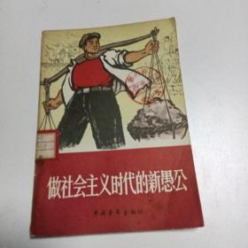 做社会主义时代的新愚公