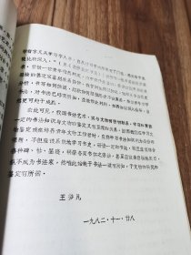 中国书法艺术与文物的鉴定 王梦凡著油印本