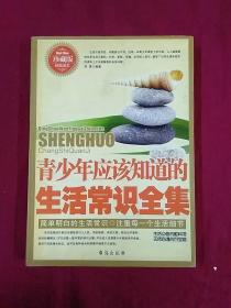 青少年应该知道的生活常识全集  珍藏版经典读本