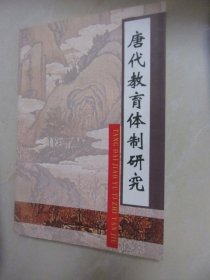 唐代教育体制研究