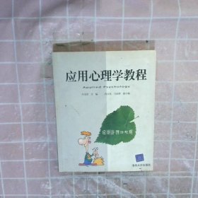 应用心理学教程