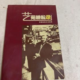 藝苑耕耘錄 李靜林戲文自選集
