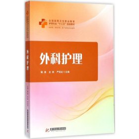 正版 全国高等卫生职业教育护理专业“十三五”规划教材：外科护理 裴星 9787568030502