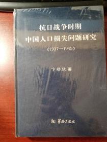 抗日战争时期中国人口损失问题研究（1937-1945）