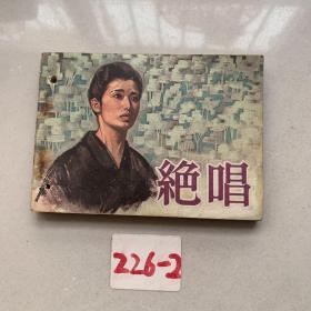 绝唱 连环画