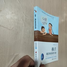 孩子，我们来谈谈生命