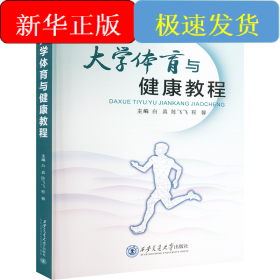 大学体育与健康教程