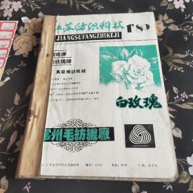 江苏纺织科技11989年1－－4合订本