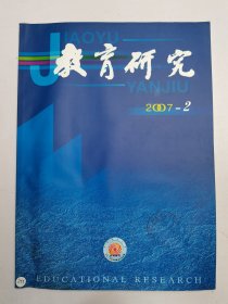教育研究 2007.2