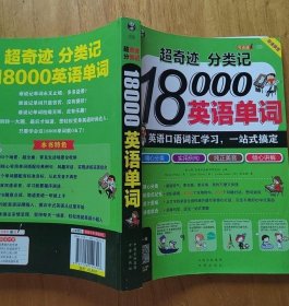 超奇迹 分类记 18000英语单词 英语口语词汇学习 英语入门 一站式搞定（双速录音版）