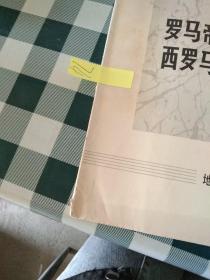 中学历史教学参考挂图罗马帝国的分裂和西罗马帝国的灭亡