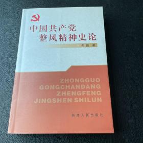 中国共产党整风精神史论 内页全新 一版一印 1000册印数