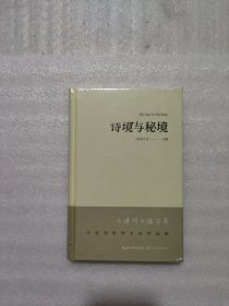 诗境与秘境：《诗刊》陈子昂年度诗歌奖采风作品集 （精装）