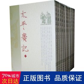 太广记 历史古籍 (宋)李昉 等 编 新华正版