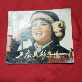 工农兵形象选