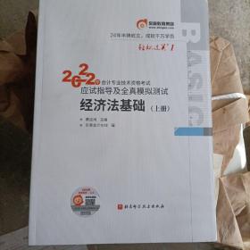 东奥初级会计职称2022教材辅导 经济法基础轻松过关12022年会计专业技术资格考试应试指导及全真模拟测试（上下册）