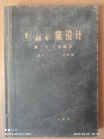 组合机床设计 第二册 液压部分（精装）