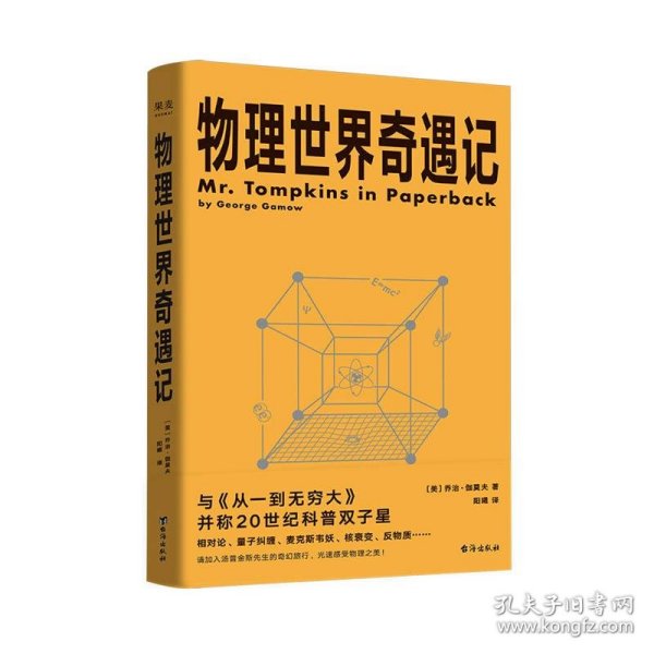 物理世界奇遇记（与《从一到无穷大》并称20世纪科普双子星！科普大师乔治·伽莫夫代表作！）