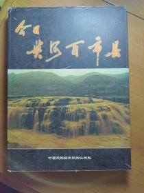 《今日黄河百市县》（摄影集）