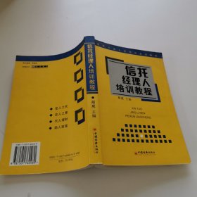 信托经理人培训教程 ——信托从业人员培训必读教材