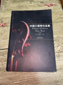 中國小提琴作品集（1-6冊全）