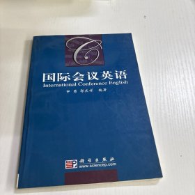 国际会议英语