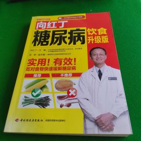 向红丁糖尿病饮食升级版