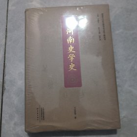 河南史学史