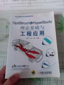 HyperWorks进阶教程系列：OptiStruct & HyperStudy理论基础与工程应用（品不好详情看图、附光盘）