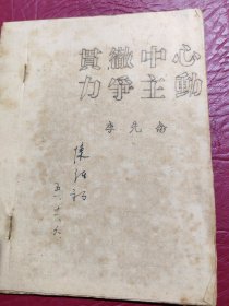 1951年油印《贯彻中心力争主动》李先念