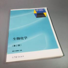 生物化学（第2版）/“十二五”职业教育国家规划教材