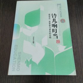 铃儿响叮当-教育是一曲青春与童年的合唱