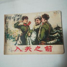 入关之前