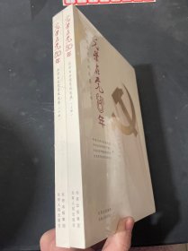 光荣在党50年(北京百名党员风采录上下册 全两册 共2本 未拆封全新 全二册)