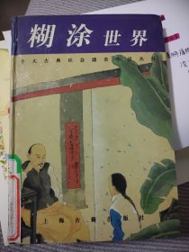 糊涂世界