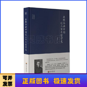 蒋维乔讲中国近三百年哲学史