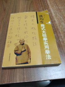 洪均生陈式太极拳实用拳法