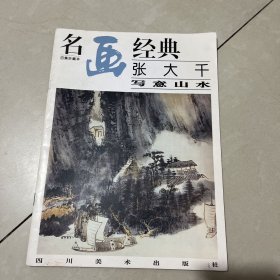 名画经典:百集珍藏本.国画系列.3.张大千写意山水